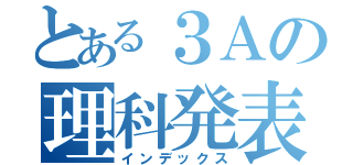 とある３Ａの理科発表（インデックス）