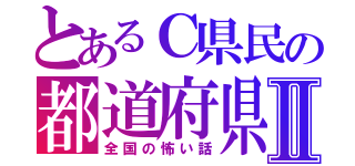 とあるＣ県民の都道府県Ⅱ（全国の怖い話）