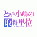 とある小嶋の取得単位（ アンビリバボー）