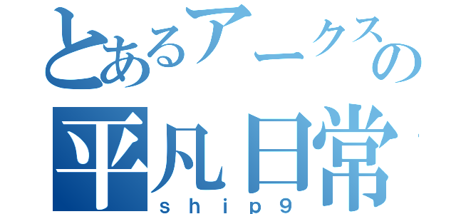 とあるアークスの平凡日常（ｓｈｉｐ９）