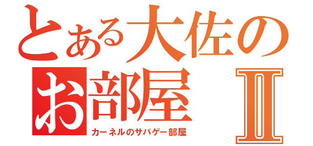 とある大佐のお部屋Ⅱ（カーネルのサバゲー部屋）