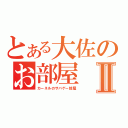 とある大佐のお部屋Ⅱ（カーネルのサバゲー部屋）