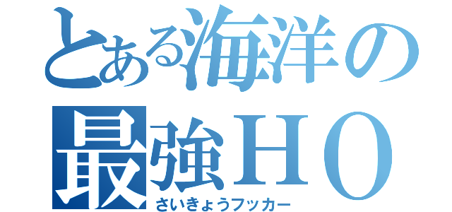 とある海洋の最強ＨＯ（さいきょうフッカー）