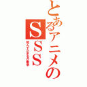 とあるアニメのＳＳＳ（死んでたまるか戦争）