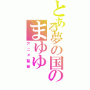 とある夢の国のまゆゆ（アニメ監督）