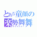 とある童顔の楽勢舞舞（マイマイマー）