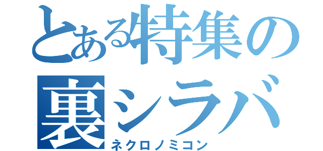 とある特集の裏シラバス（ネクロノミコン）