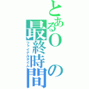 とあるＯの最終時間（ファイナルタイム）