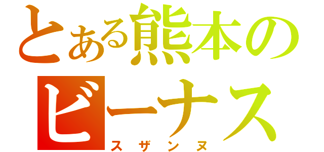 とある熊本のビーナス（スザンヌ）