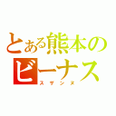 とある熊本のビーナス（スザンヌ）