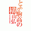 とある駒高の横山弘Ⅱ（よこやまひろみち）