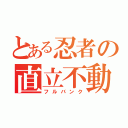 とある忍者の直立不動（フルバンク）