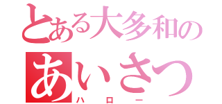 とある大多和のあいさつ（ハロー）