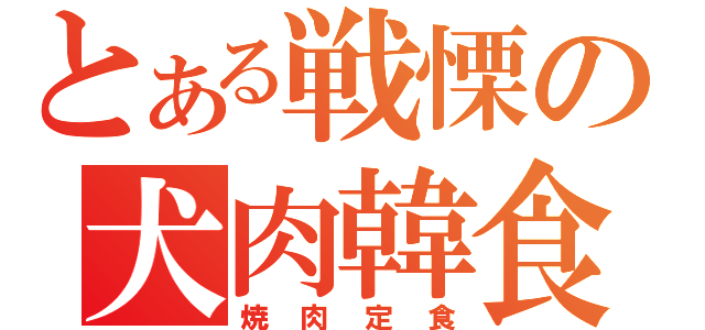 とある戦慄の犬肉韓食（焼肉定食）