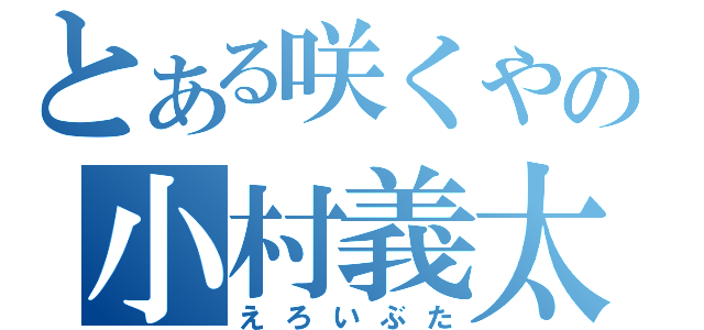 とある咲くやの小村義太郎（えろいぶた）