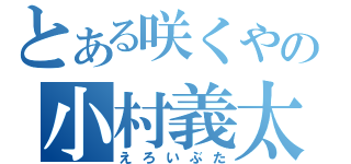 とある咲くやの小村義太郎（えろいぶた）