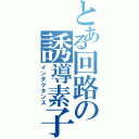 とある回路の誘導素子（インダクタンス）