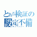 とある検証の設定不備（チンパンジー）