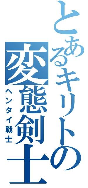 とあるキリトの変態剣士（ヘンタイ戦士）