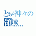 とある神々の領域（ＳＫＥの良曲）