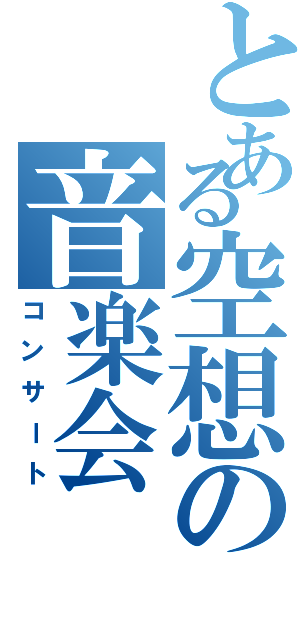 とある空想の音楽会（コンサート）