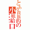 とある貴族的の小姐給口水喝（無腦鏈子）