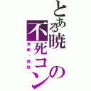 とある暁の不死コン（角都・飛段）