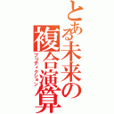 とある未来の複合演算（プリディクション）