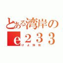 とある湾岸のｅ２３３（けよ特快）