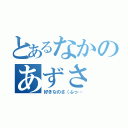 とあるなかのあずさ（好きなのさ（ふっ…）