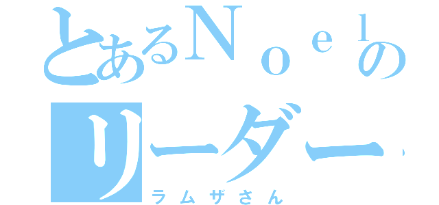 とあるＮｏｅｌのリーダー（ラムザさん）