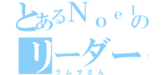 とあるＮｏｅｌのリーダー（ラムザさん）