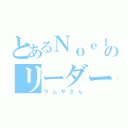 とあるＮｏｅｌのリーダー（ラムザさん）