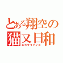 とある翔空の猫又日和（ネコマタデイズ）