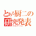 とある厨二の研究発表（プレゼンテーション）