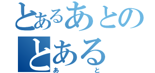 とあるあとのとある（あと）