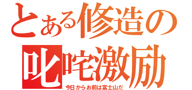 とある修造の叱咤激励（今日からお前は富士山だ）