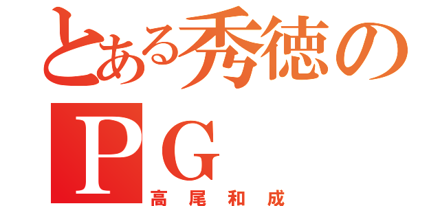 とある秀徳のＰＧ（高尾和成）