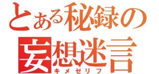 とある秘録の妄想迷言（キメゼリフ）