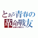 とある青春の革命戰友（去他的夕陽紅ＸＤ）