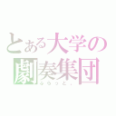 とある大学の劇奏集団（ふらっと。）