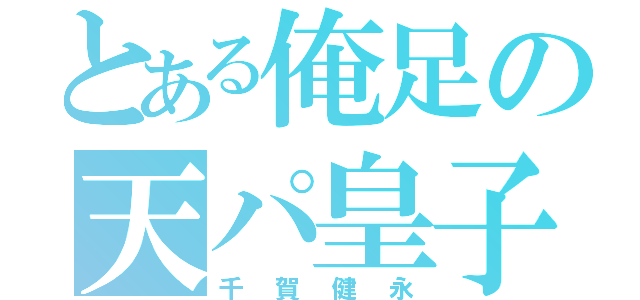 とある俺足の天パ皇子（千賀健永）