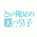 とある俺足の天パ皇子（千賀健永）