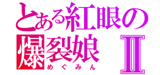 とある紅眼の爆裂娘Ⅱ（めぐみん）