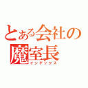 とある会社の魔室長（インデックス）