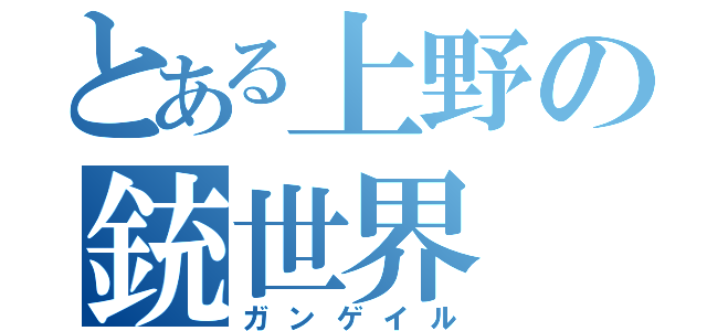 とある上野の銃世界（ガンゲイル）