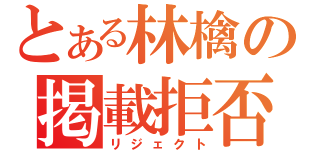 とある林檎の掲載拒否（リジェクト）