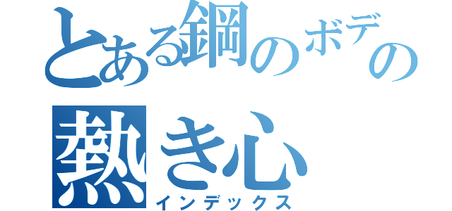 とある鋼のボディの熱き心（インデックス）