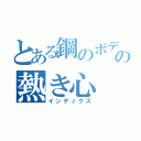 とある鋼のボディの熱き心（インデックス）