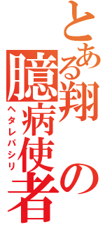 とある翔の臆病使者（ヘタレパシリ）